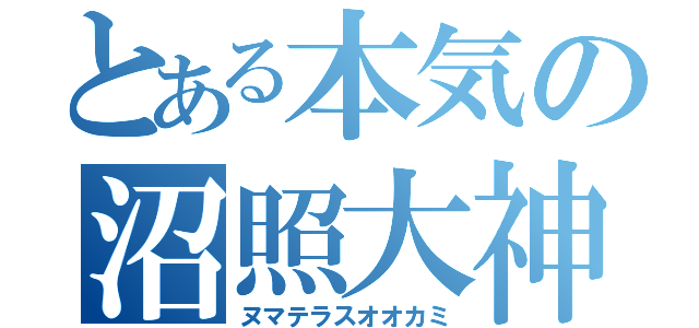 とある本気の沼照大神（ヌマテラスオオカミ）