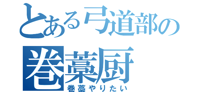 とある弓道部の巻藁厨（巻藁やりたい）