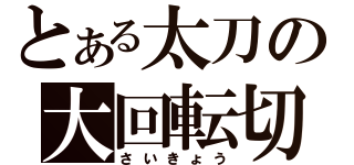 とある太刀の大回転切（さいきょう）