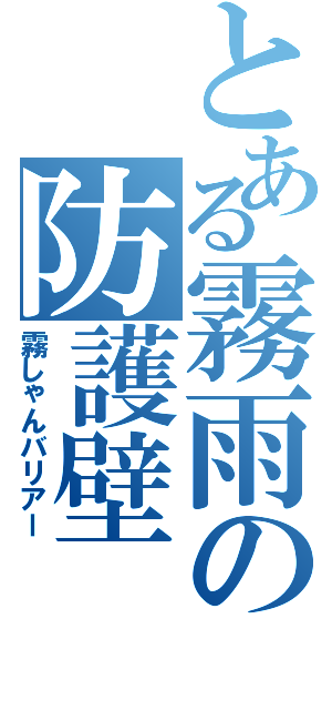 とある霧雨の防護壁（霧しゃんバリアー）