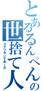 とあるるんぺんの世捨て人（スナフキンてめーだ）