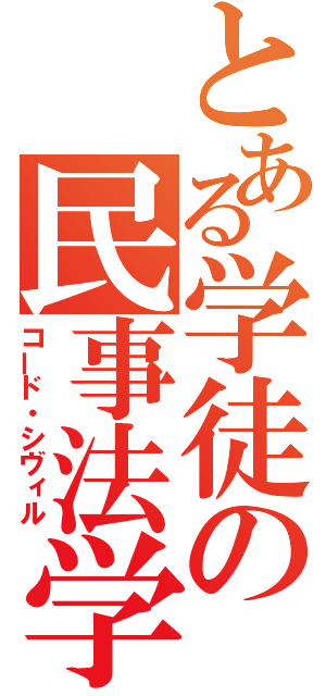 とある学徒の民事法学（コード・シヴィル）