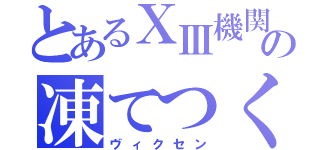 とあるⅩⅢ機関の凍てつく科学者（ヴィクセン）