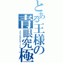 とある王様の青眼究極城之内（ＪＯＹＯＮＯＵＴＩくん）