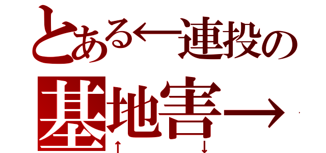 とある←連投の基地害→（↑↓）