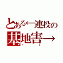 とある←連投の基地害→（↑↓）