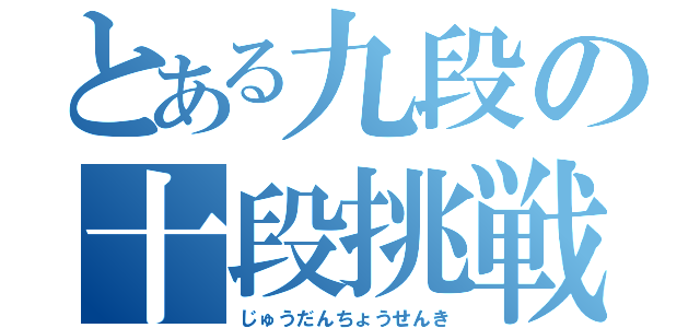 とある九段の十段挑戦記（じゅうだんちょうせんき）