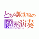 とある諏訪原の魔界演奏者（デビルズシンフォニー）