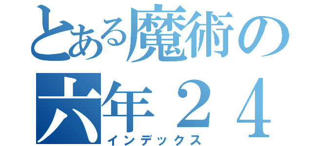 とある魔術の六年２４班（インデックス）