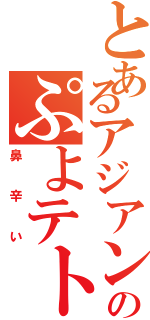 とあるアジアンのぷよテト（鼻辛い）