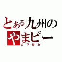 とある九州のやまピー（山下裕史）