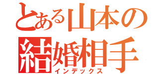 とある山本の結婚相手（インデックス）