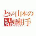 とある山本の結婚相手（インデックス）