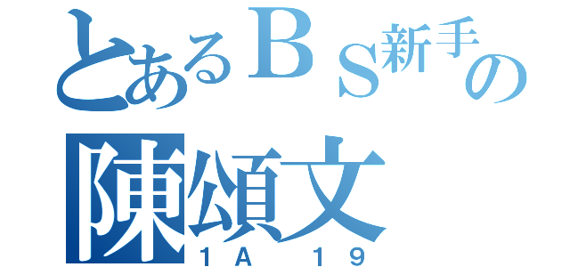 とあるＢＳ新手の陳頌文（１Ａ １９）