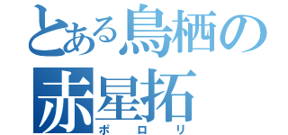 とある鳥栖の赤星拓（ポロリ）