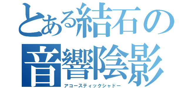 とある結石の音響陰影（アコースティックシャドー）