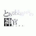 とある侵略国家の神官（ジュダル）