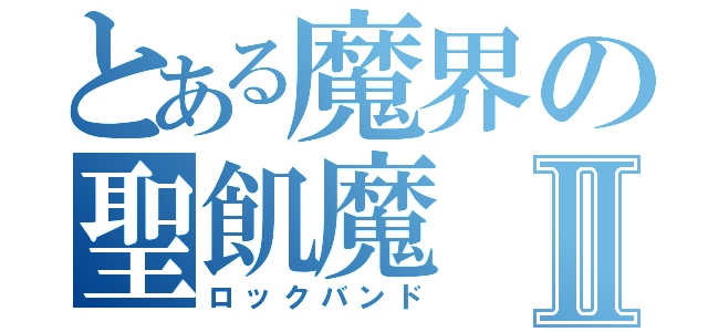 とある魔界の聖飢魔Ⅱ（ロックバンド）