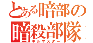 とある暗部の暗殺部隊（キルマスター）