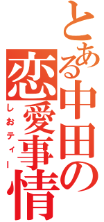 とある中田の恋愛事情（しおティー）