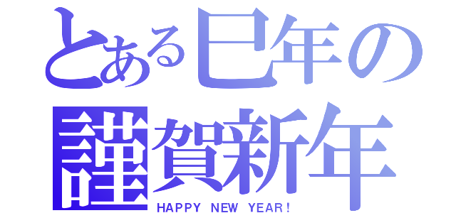 とある巳年の謹賀新年（ＨＡＰＰＹ ＮＥＷ ＹＥＡＲ！）