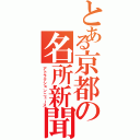 とある京都の名所新聞（アトラクションニュース）