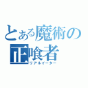 とある魔術の正喰者（リアルイーター）