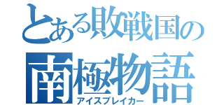 とある敗戦国の南極物語（アイスブレイカー）