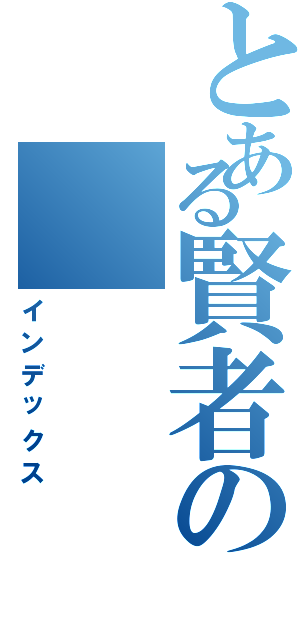 とある賢者の（インデックス）