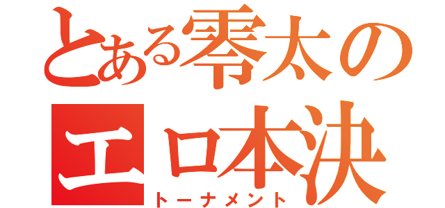 とある零太のエロ本決戦（トーナメント）