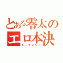 とある零太のエロ本決戦（トーナメント）