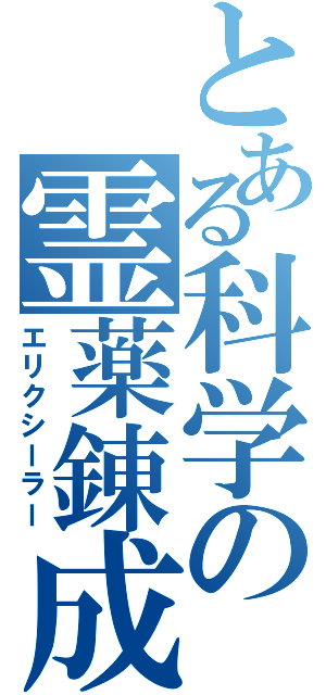 とある科学の霊薬錬成（エリクシーラー）