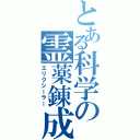 とある科学の霊薬錬成（エリクシーラー）