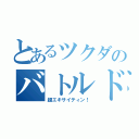 とあるツクダのバトルドーム（超エキサイティン！）