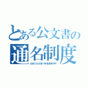 とある公文書の通名制度（日本の公文書で偽名使用許可）