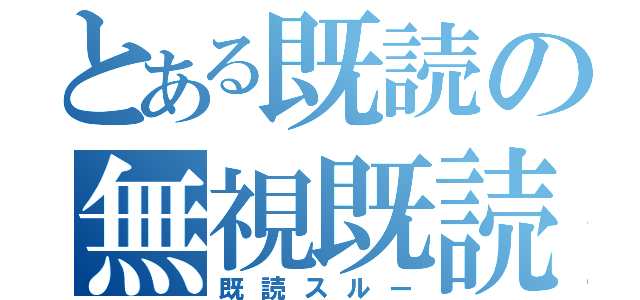 とある既読の無視既読（既読スルー）