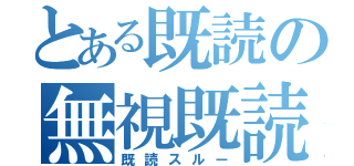 とある既読の無視既読（既読スルー）