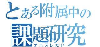 とある附属中の課題研究発表（テニスしたい）