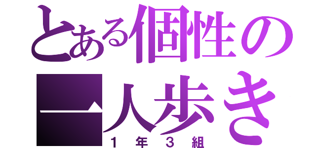 とある個性の一人歩き（１年３組）