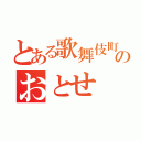 とある歌舞伎町のおとせ（）