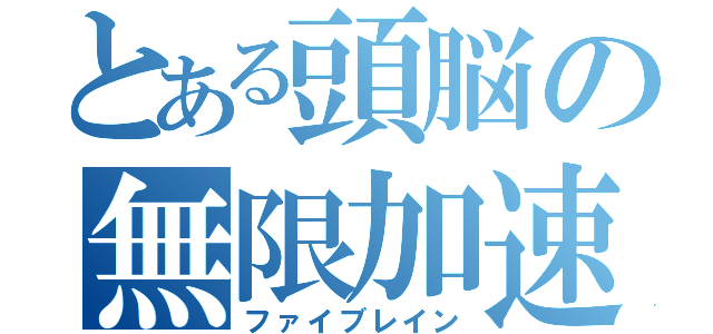 とある頭脳の無限加速（ファイブレイン）