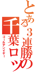 とある３連勝の千葉ロッテ（ゴールデンイヤー）