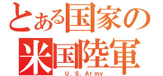 とある国家の米国陸軍（　　Ｕ．Ｓ．Ａｒｍｙ）