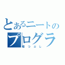 とあるニートのプログラミング（暇つぶし）