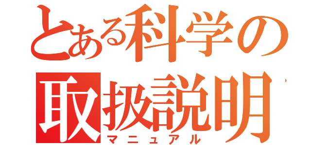 とある科学の取扱説明（マニュアル）