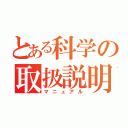 とある科学の取扱説明（マニュアル）