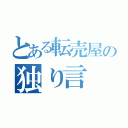 とある転売屋の独り言（）