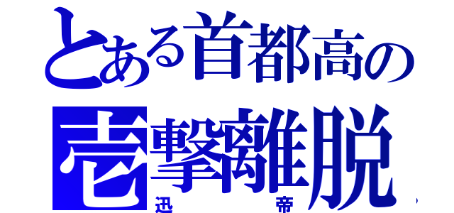 とある首都高の壱撃離脱（迅　　帝）