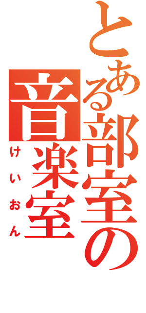 とある部室の音楽室（けいおん）