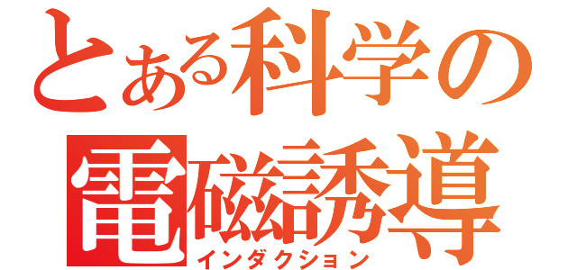 とある科学の電磁誘導（インダクション）